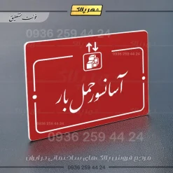 پلاک راهنما آسانسور حمل بار - Image 24